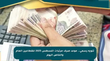 تنويه رسمي.. موعد صرف مرتبات أغسطس 2025 للقطاعين العام والخاص اليوم